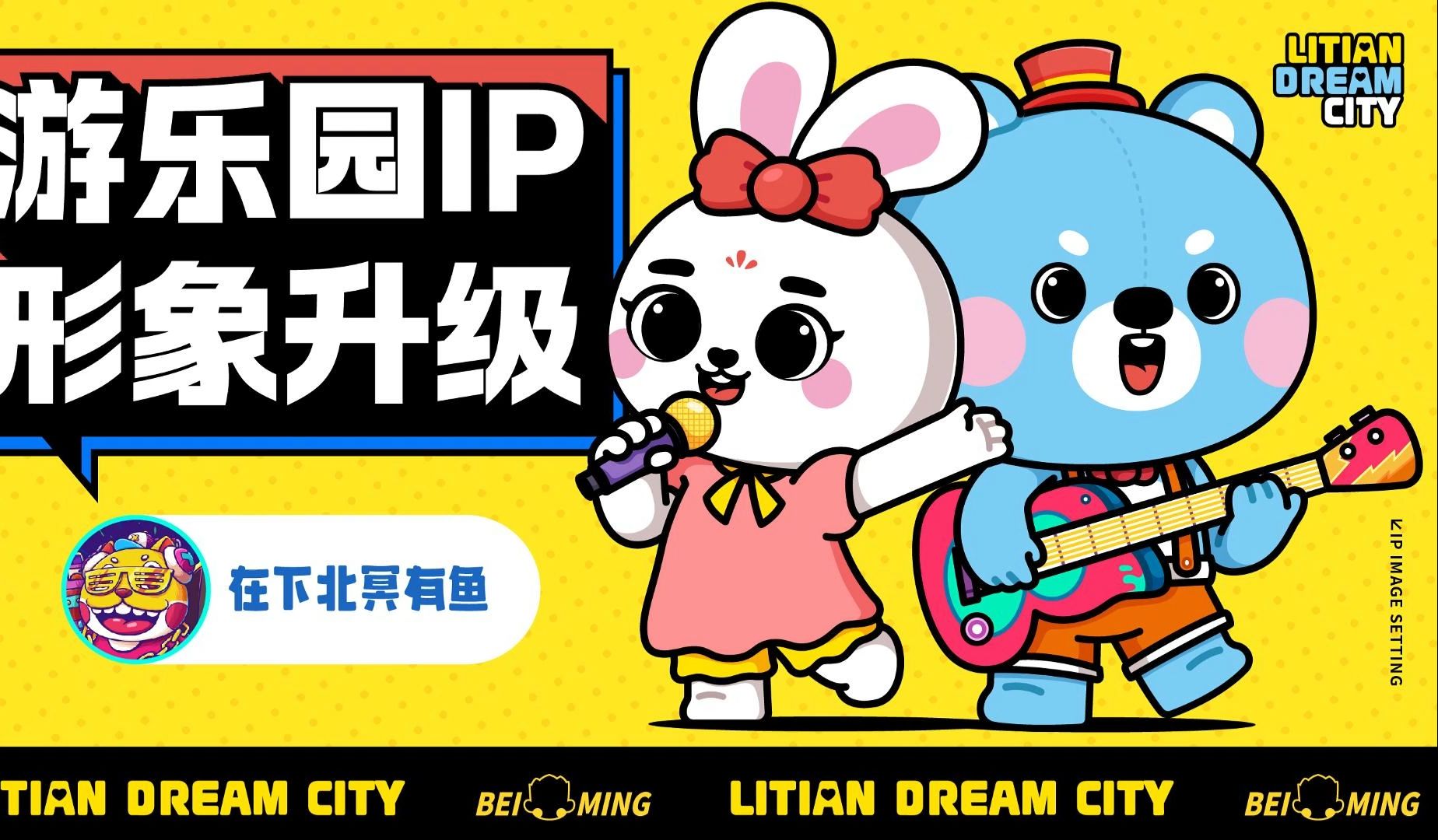 【IP设计日常】来看看一稿过的IP形象升级吧-在下北冥有鱼-在下北冥有鱼-哔哩哔哩视频