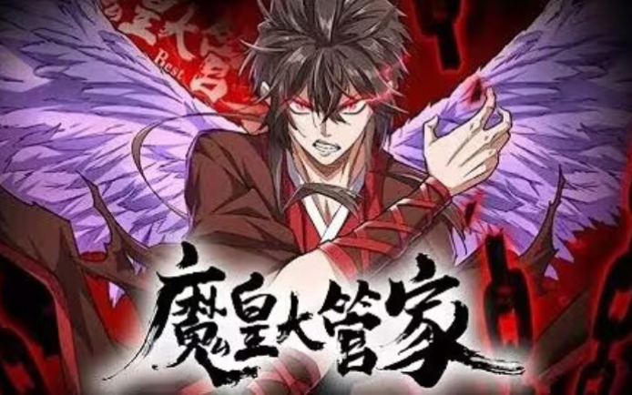 魔皇大管家第241至260集魔皇卓一凡因得到上古魔帝传承遭亲信背叛并引