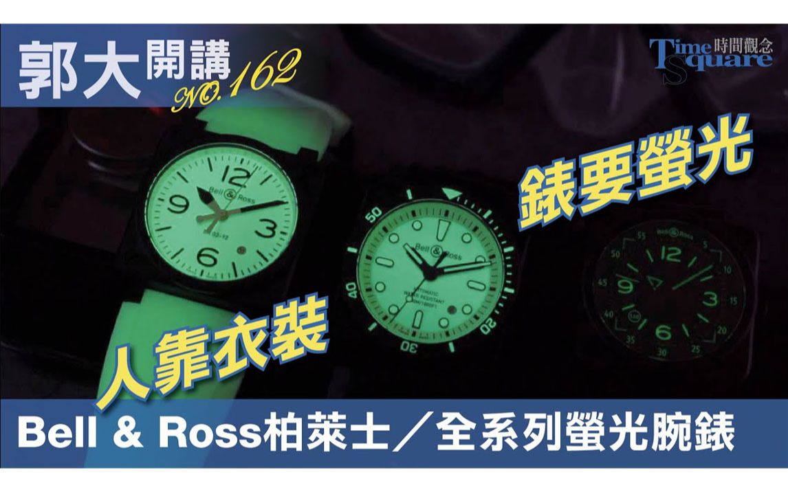 【郭大开讲No.163】人靠衣装 表要荧光/Bell & Ross柏莱士全系列荧光腕表哔哩哔哩bilibili