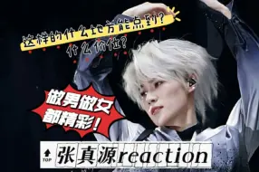 Video herunterladen: 【张真源reaction】大家伙！张真源做男做女都精彩！好奇这种段位的什么价位能点到啊！