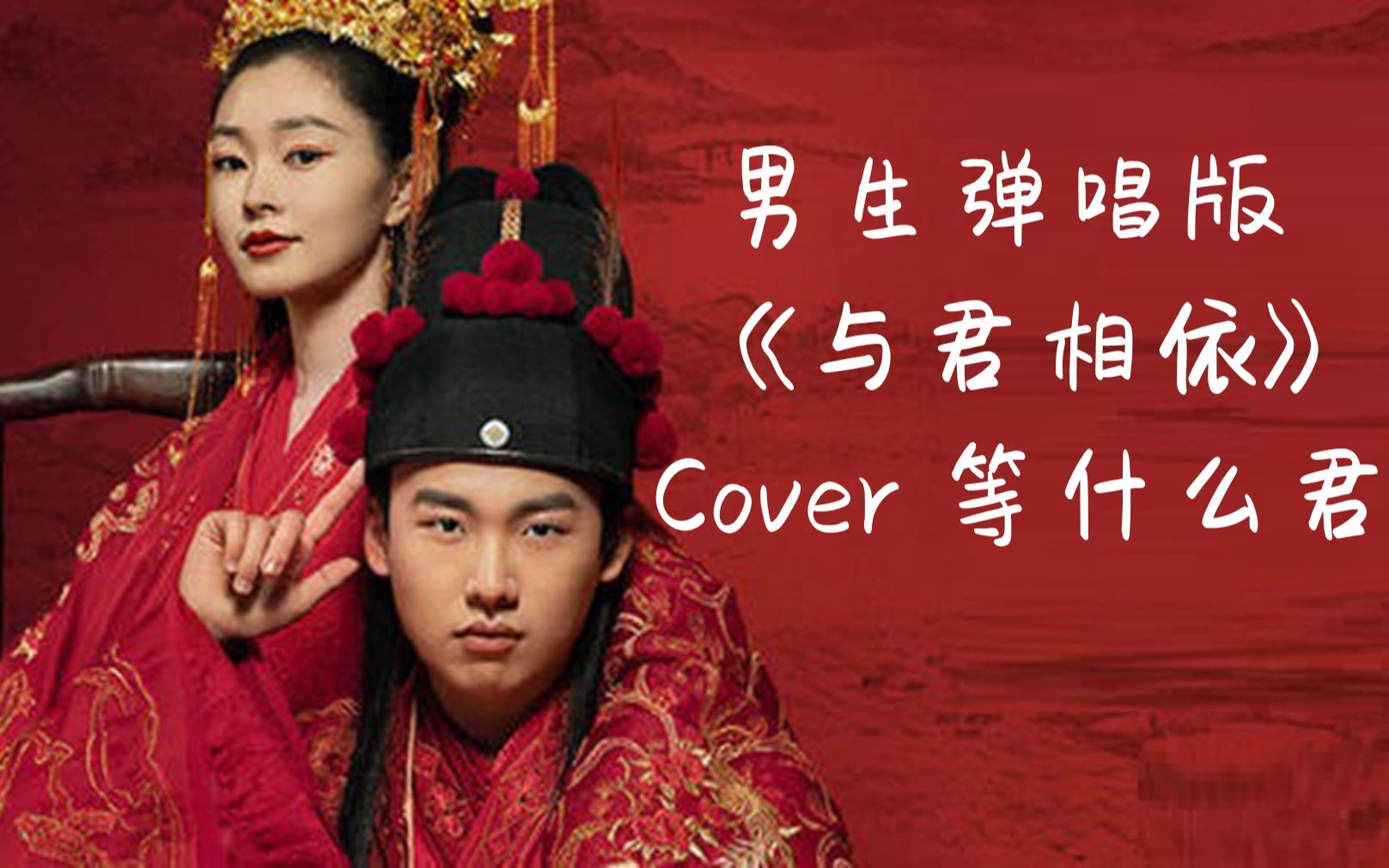 活动作品与君相依吉他弹唱温暖男生版cover等什么君赘婿插曲2021年最