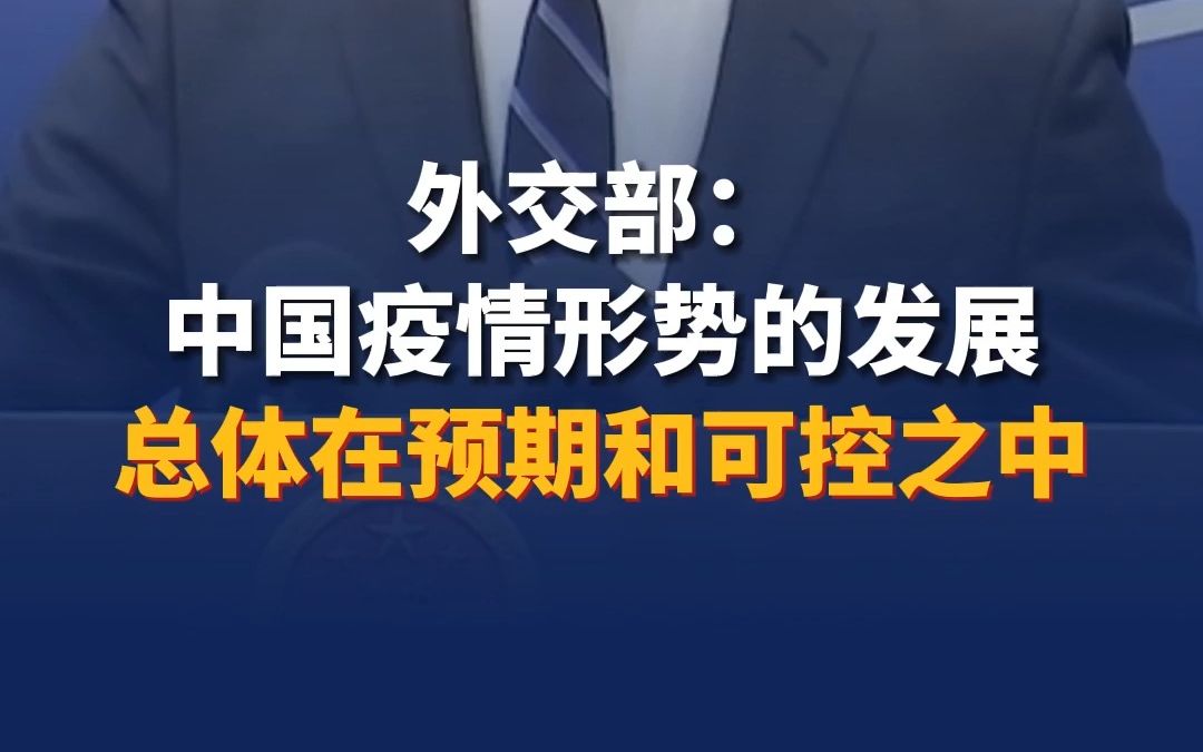 [图]外交部：中国疫情形势的发展总体在预期和可控之中