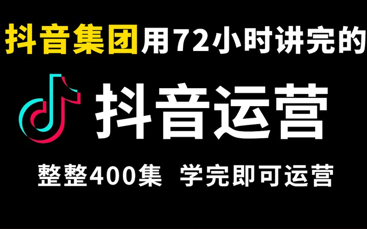 【100集精华版】目前B站最完整的抖音运营教程,从选择平台开讲,全程真人实操讲解!利用30天逆袭哔哩哔哩bilibili