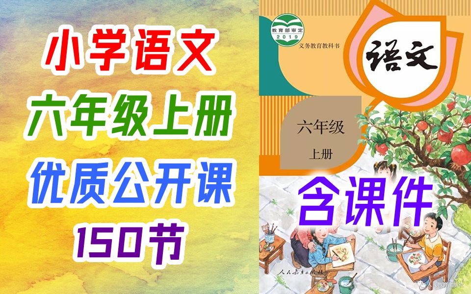 小学语文 六年级上册 公开课 课堂实录 一师一优课 优质课 统编版 人教版 部编版 语文 6年级上册 六年级 上册 6年级 上册 教师资格证 教资 学习观摩课哔哩哔...