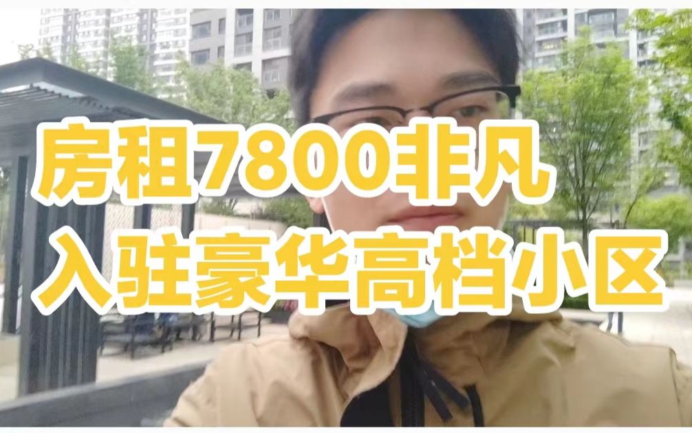 房租7800,非凡入驻豪华高档小区哔哩哔哩bilibili