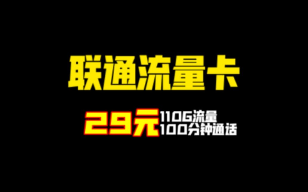 【联通流量卡】春归卡推荐,29元 = 110G流量+100分钟通话+400条短信!哔哩哔哩bilibili