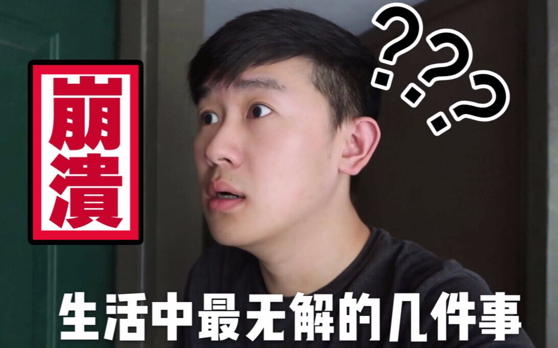 生活中无解的几件事_哔哩哔哩 (゜-゜)つロ 干杯~-bilibili