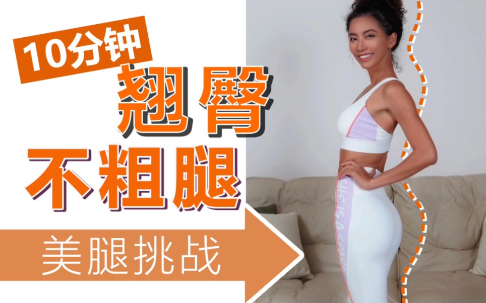 【周六野zoey】一周见效!10分钟翘臀不粗腿运动,快速臀部激活!