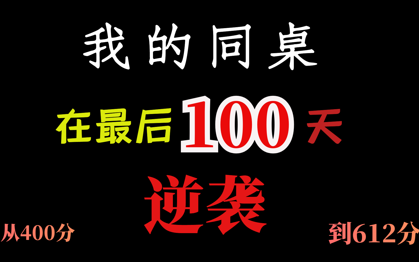 [图]我的同桌在高考最后一百天从400分逆袭到612分