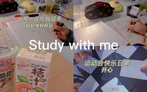 Download Video: Study with me｜学习碎片+运动会快乐实录｜vlog｜好好学好好玩｜027