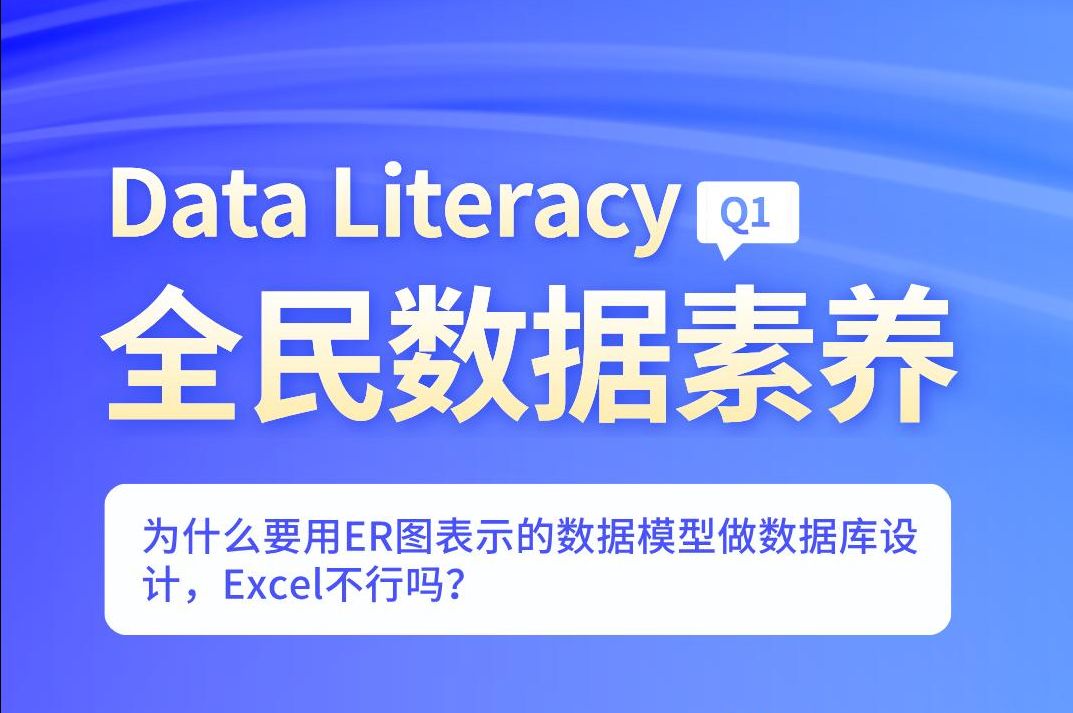 【全民数据素养】Q1——为什么要用ER图表示的数据模型做数据库设计,Excel不行吗?哔哩哔哩bilibili