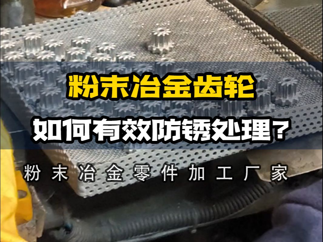 如果粉末冶金齿轮在潮湿环境下易生锈,如何有效防锈处理?哔哩哔哩bilibili