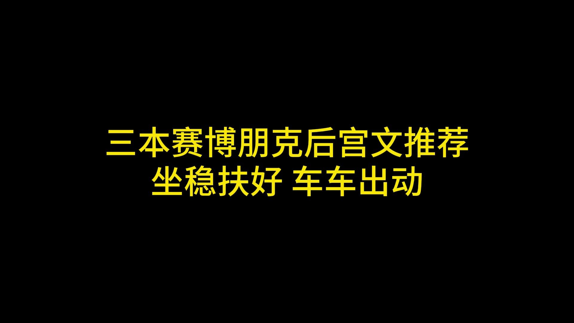 三本赛博朋克后宫文推荐 坐稳扶好 车车出动哔哩哔哩bilibili