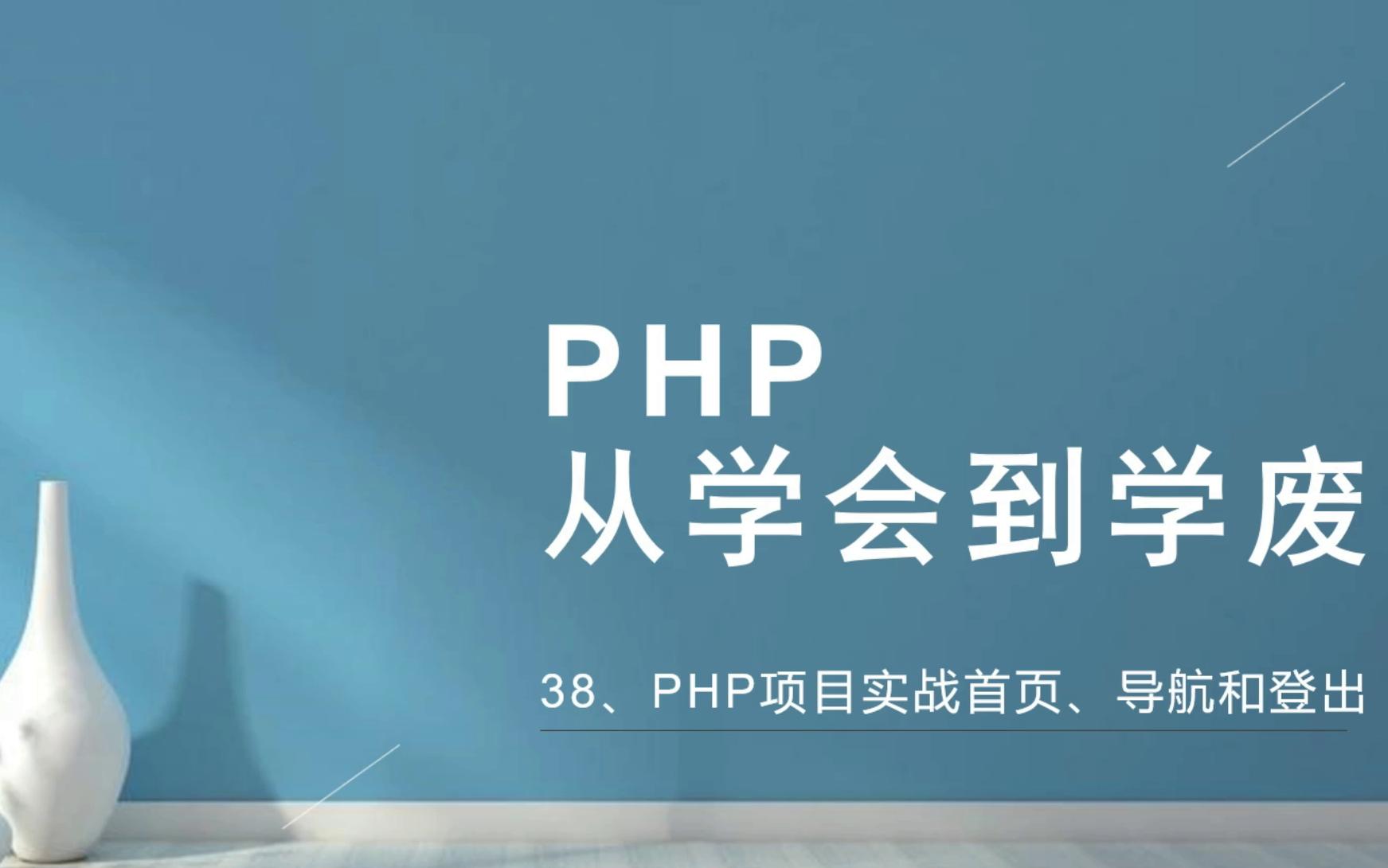 PHP:从学会到学废38PHP项目实战首页导航和登出功能哔哩哔哩bilibili