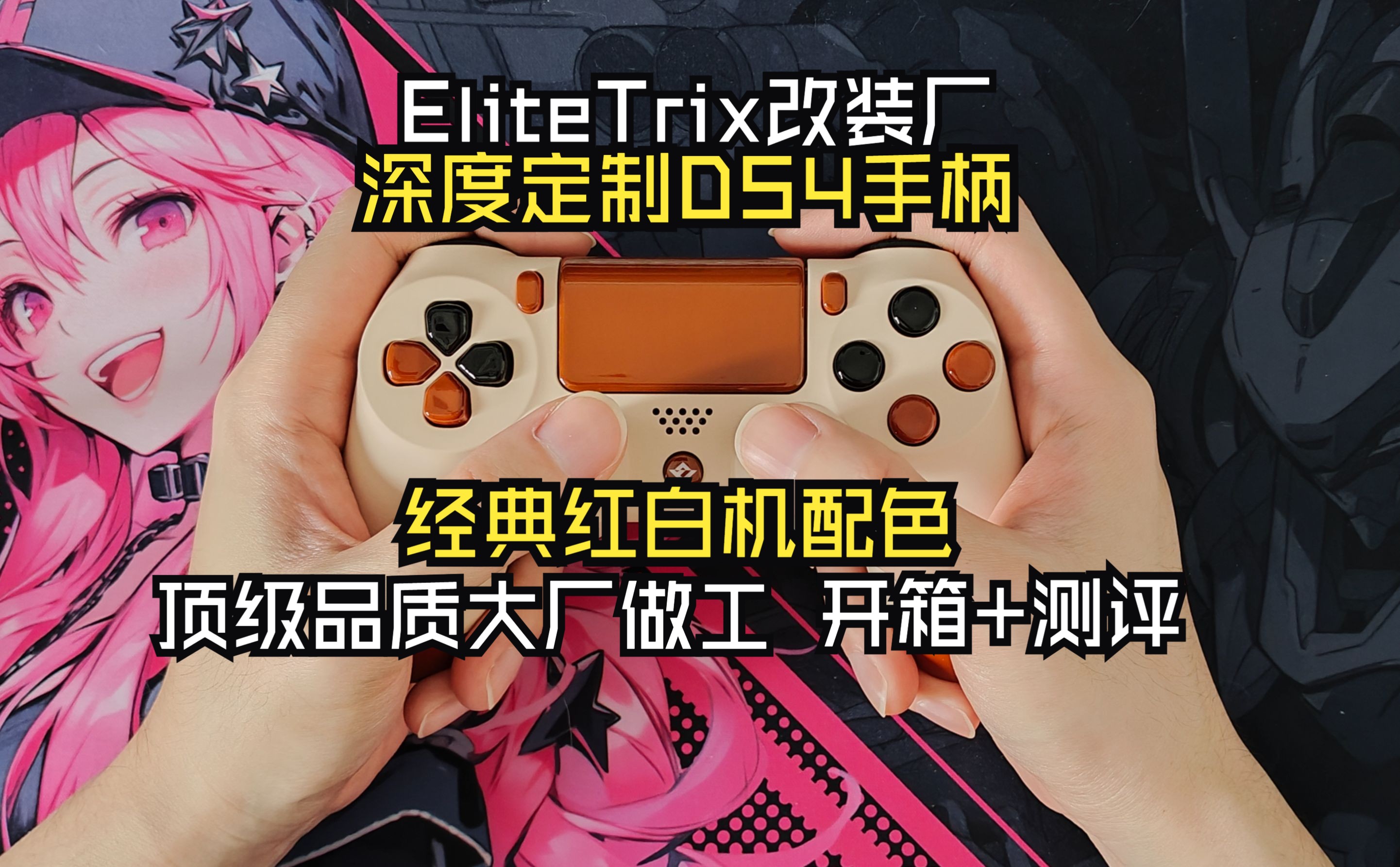 [手柄]EliteTrix改装厂定制DS4 经典红白机配色 开箱+测评哔哩哔哩bilibili