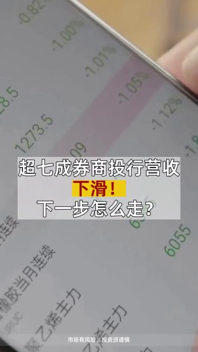 超七成券商投行营收下滑!下一步怎么走?哔哩哔哩bilibili