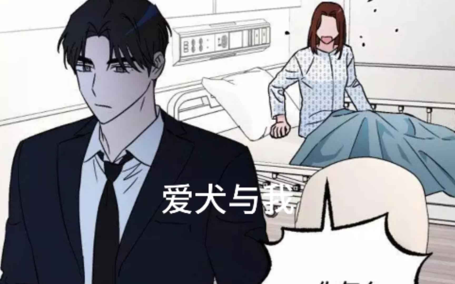 [双男主]爱犬与我 第131话 无法原谅哔哩哔哩bilibili