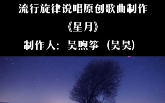 原创说唱歌曲制作《星月》(带字慕)哔哩哔哩bilibili