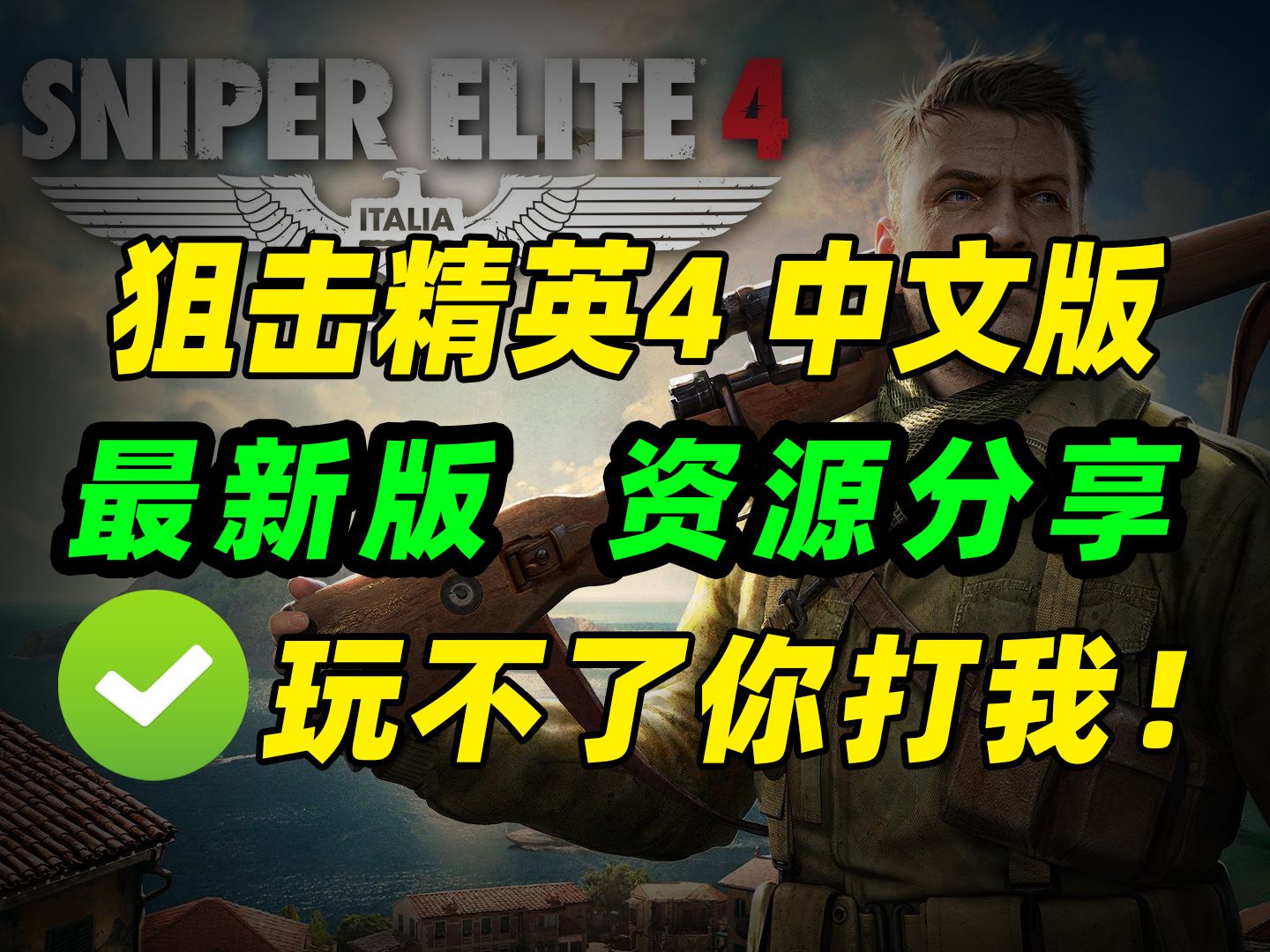 无偿分享!《狙击精英4/Sniper Elite 4》中文版下载安装 #steam游戏 (已更新至V1.5.0+集成全DLCs)单机游戏热门视频