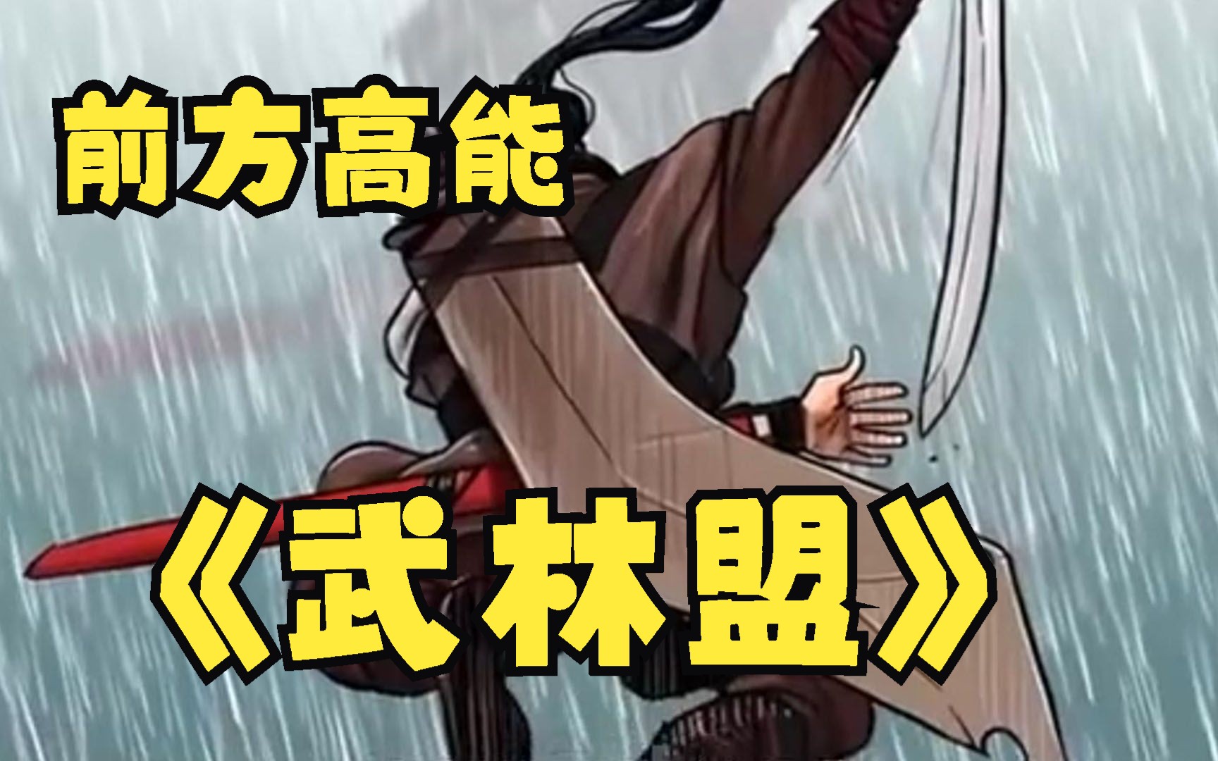 [图]一口气看完，超火漫画《武林盟》，超长合集，一次看到爽