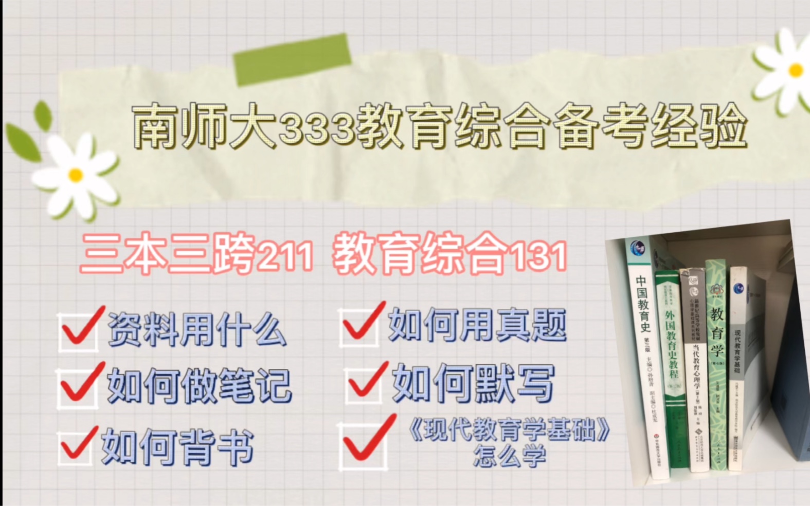 [图]【333教育综合】南京师范大学333 131分 / 手把手教你如何学习333 / 笔记如何做 /真题如何练 / 《现代教育学基础》