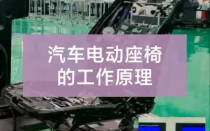 下载视频: 汽车电动座椅的工作原理，你看懂了吗？