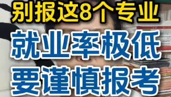 别报这8个专业，就业率极低，要谨慎报考