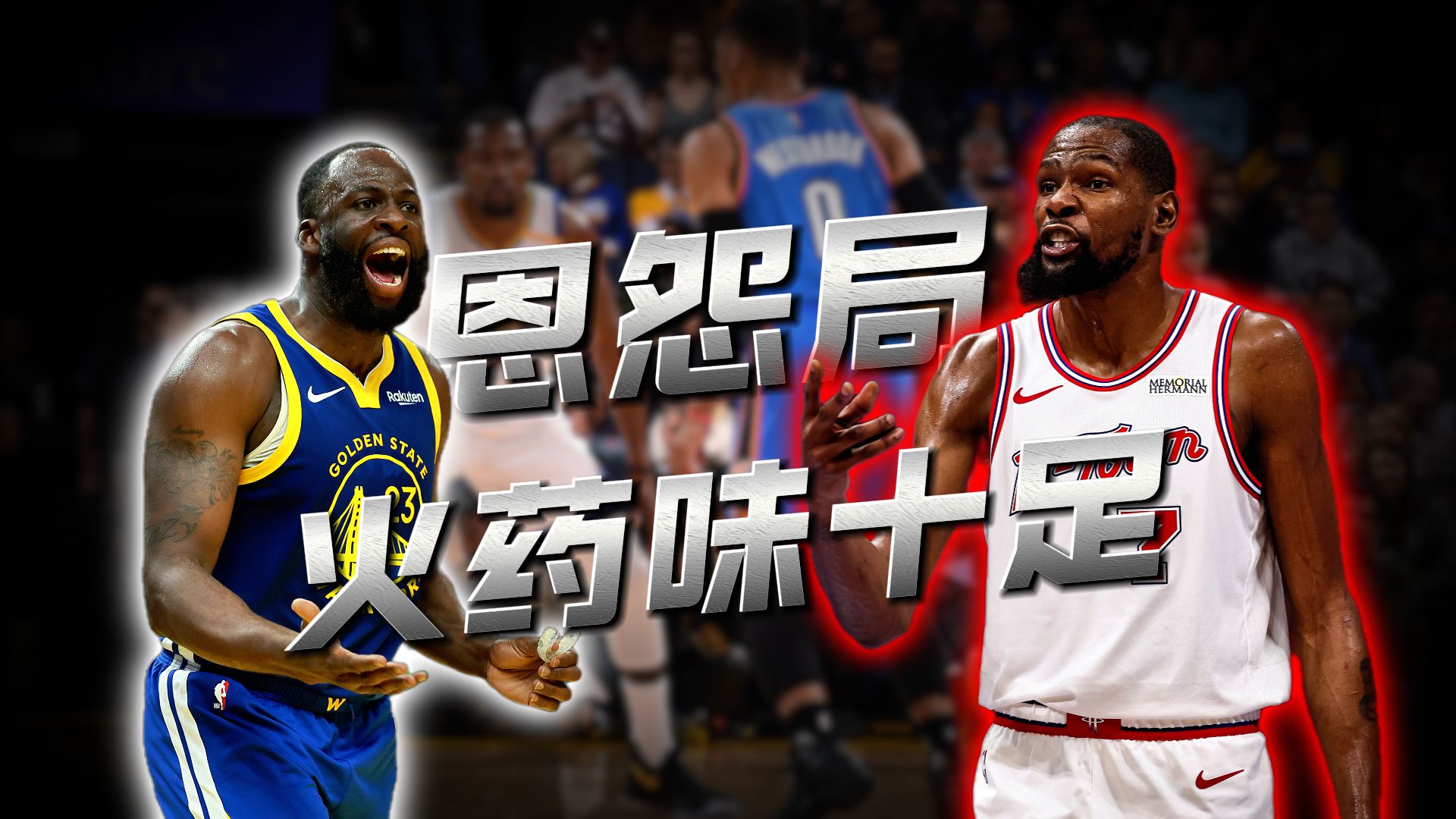 宿敌相对！盘点NBA火药味十足的“恩怨局”名场面?！