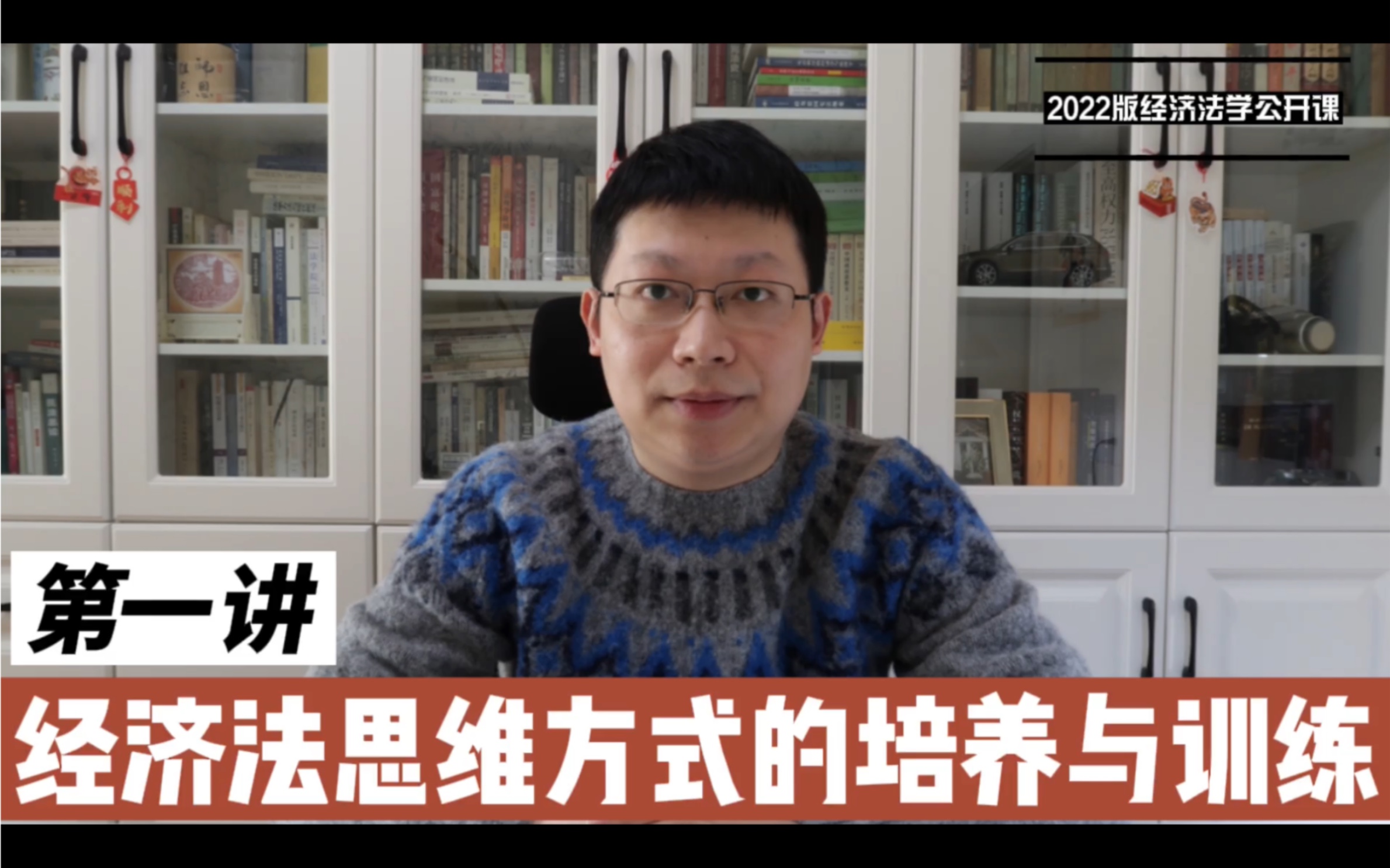 【2022经济法学公开课】第一讲 经济法学思维方式的培养与训练哔哩哔哩bilibili