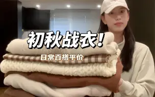 Download Video: 初秋战衣！！这期真的件件绝美！性价比拉满！平价百搭又好穿的秋装来啦～卫衣风衣牛仔裤靴子都有 款式超全超喜欢