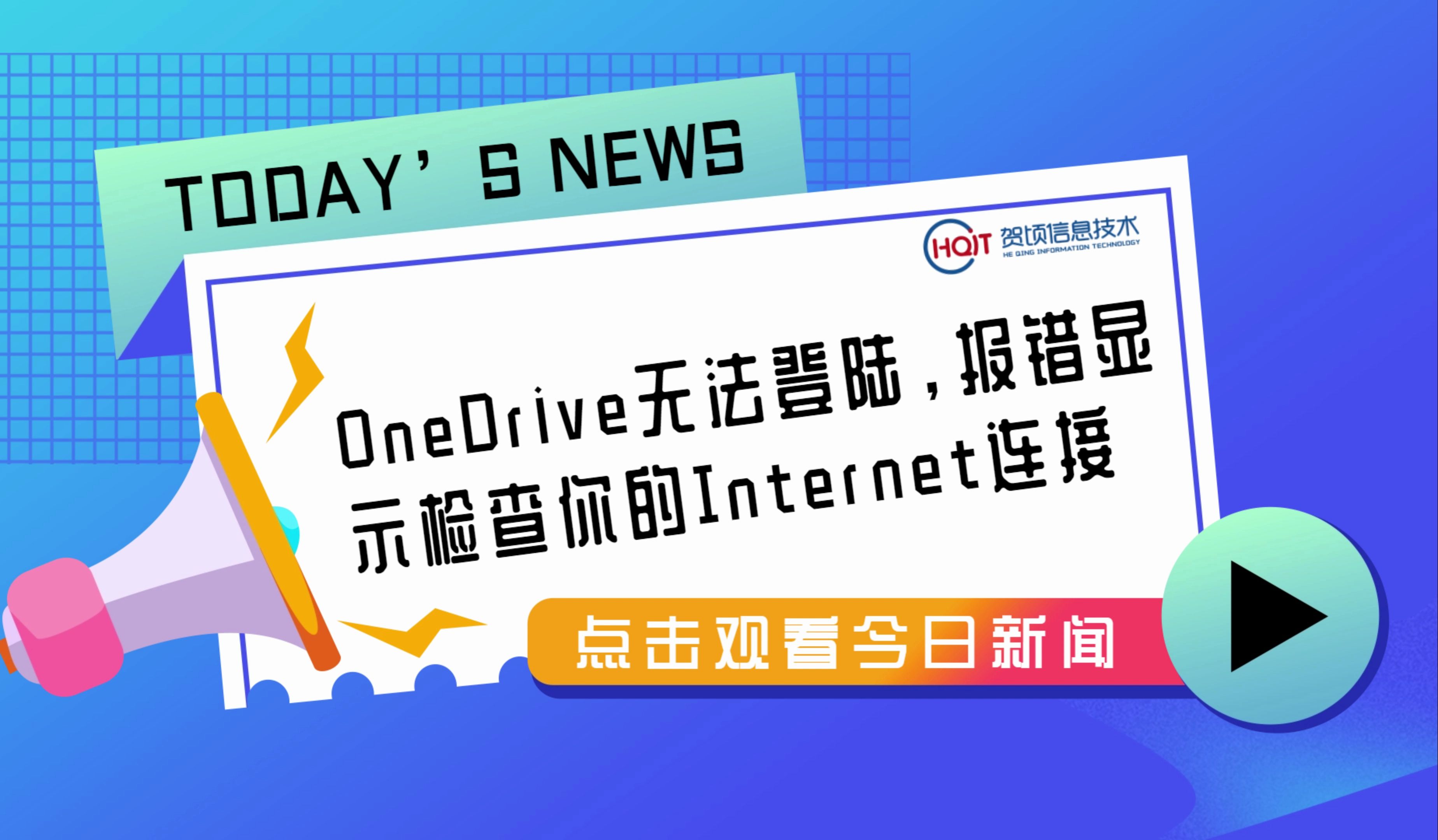 OneDrive登录报错 (OneDrive无法登陆,请检查你的Internet连接,然后重试.)哔哩哔哩bilibili