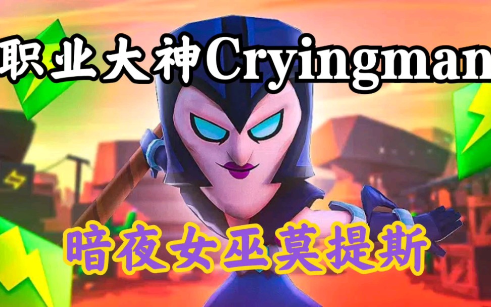 【荒野乱斗】职业大神cryingman试玩暗夜女巫莫提斯,感受恐惧吧