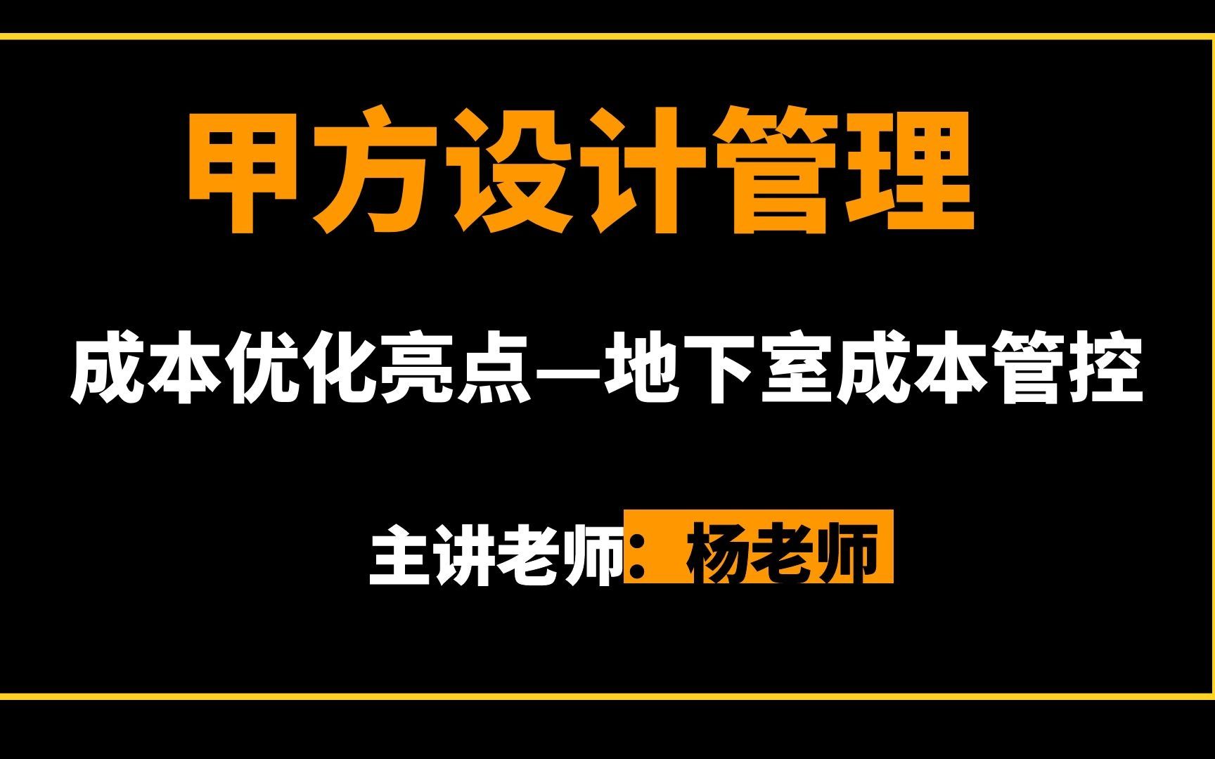 甲方设计管理成本优化亮点地下室成本管控哔哩哔哩bilibili