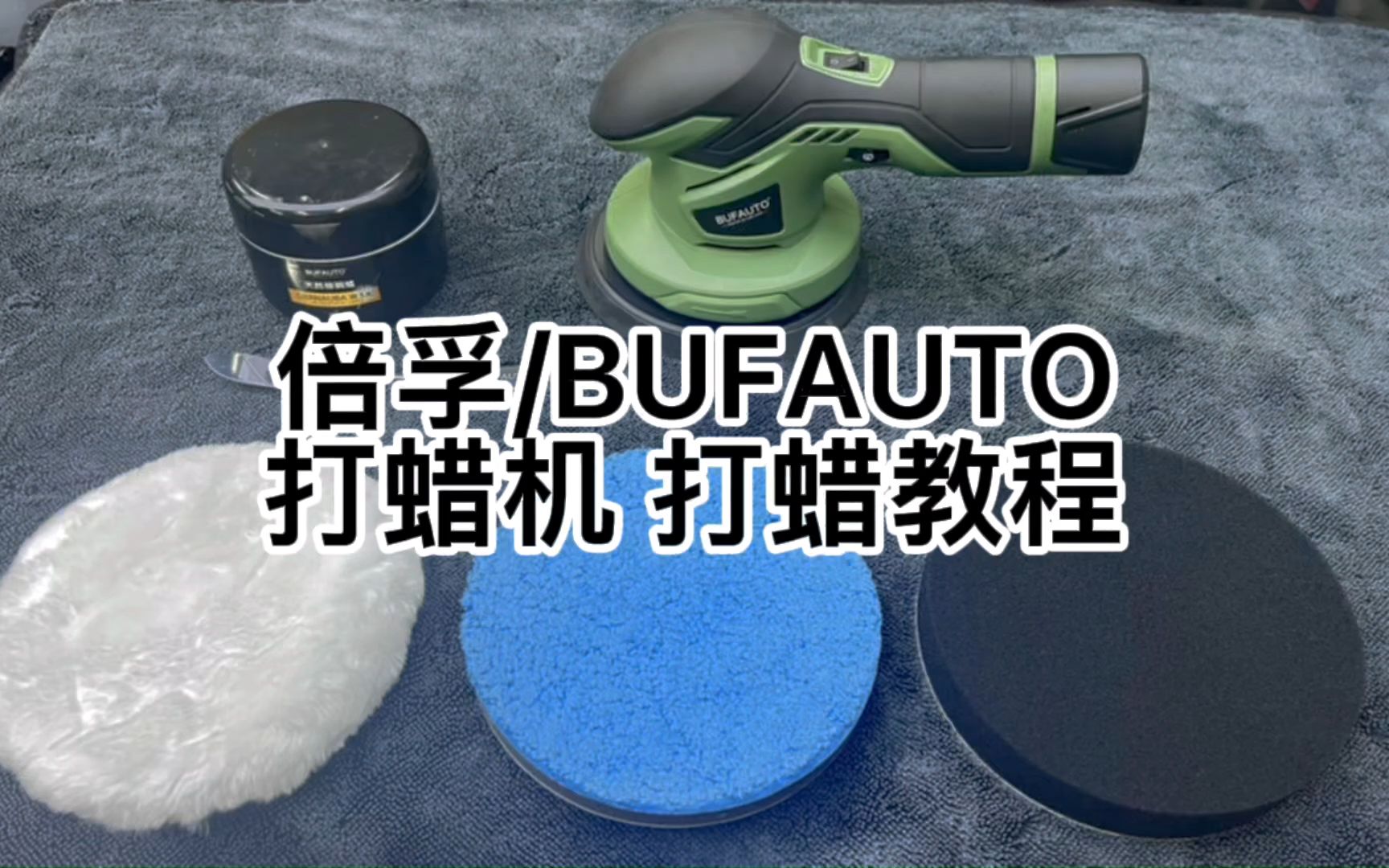 倍孚/BUFAUTO无线打蜡机打蜡教程哔哩哔哩bilibili