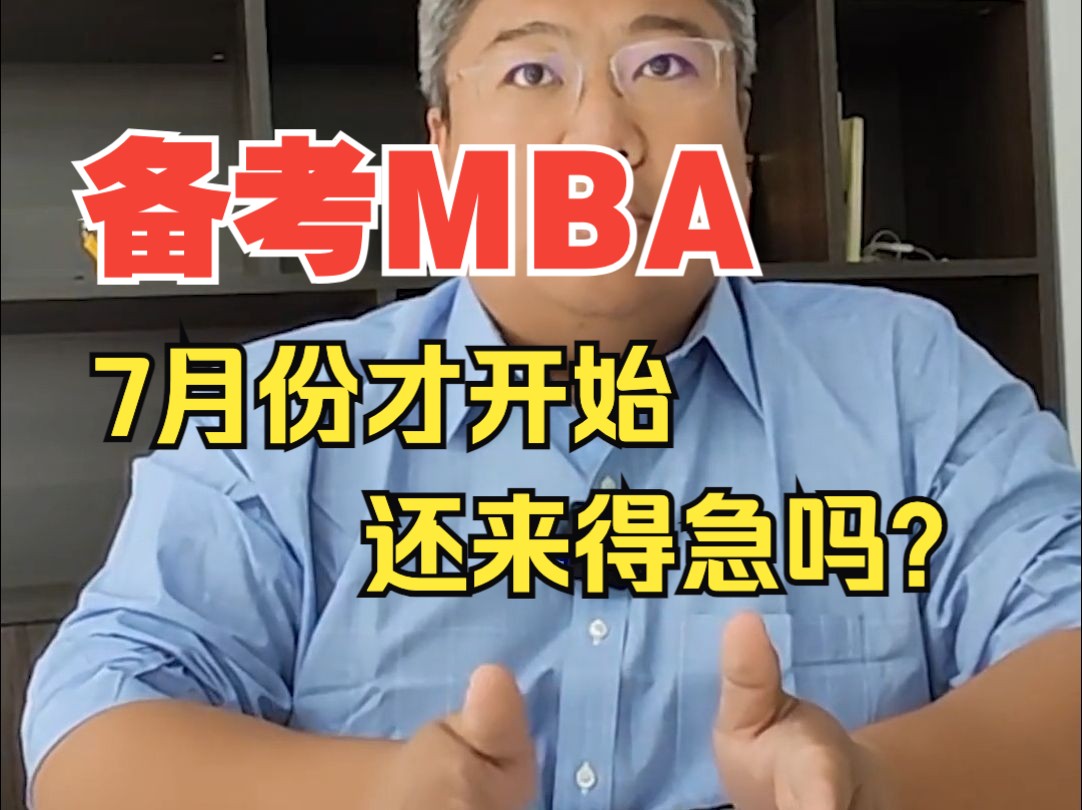 7月份才开始备考MBA还来得急吗?老师帮你支招!#个人介绍#北大MBA面试 #清华MBA面试 #长江mba面试 #高金mba面试哔哩哔哩bilibili