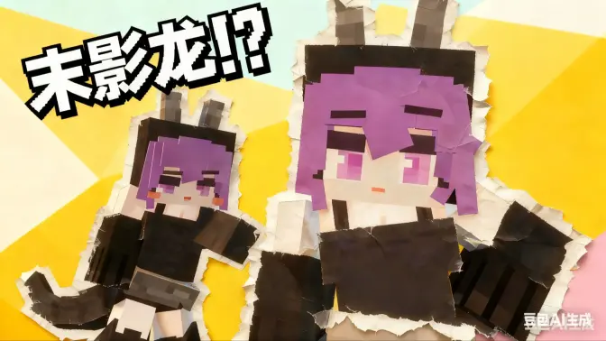 末影龙：又幻想了，幻想变成超绝龙娘美少女【2】