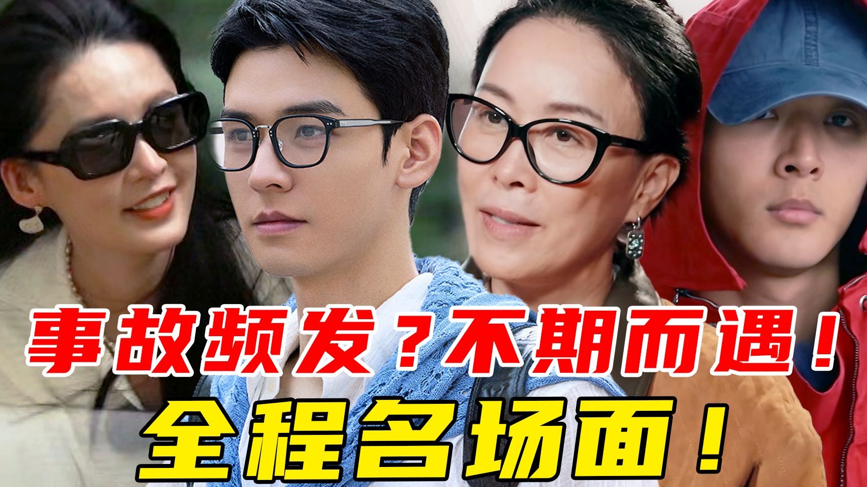 意外不断？宿命感拉满！再次封神！美好总是不期而遇《花少7》殊途同归！