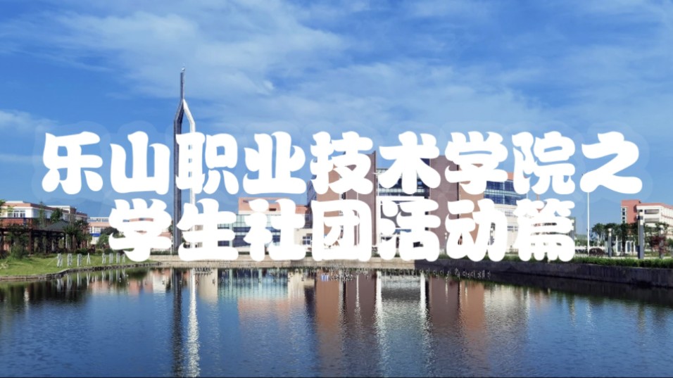 乐职院一共有124个学生社团大学生参加自己心仪的社团去展现自己的