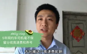 Tải video: 有兄弟问:跑顺风车让乘客出高速费？技巧和养号方法全分享给你