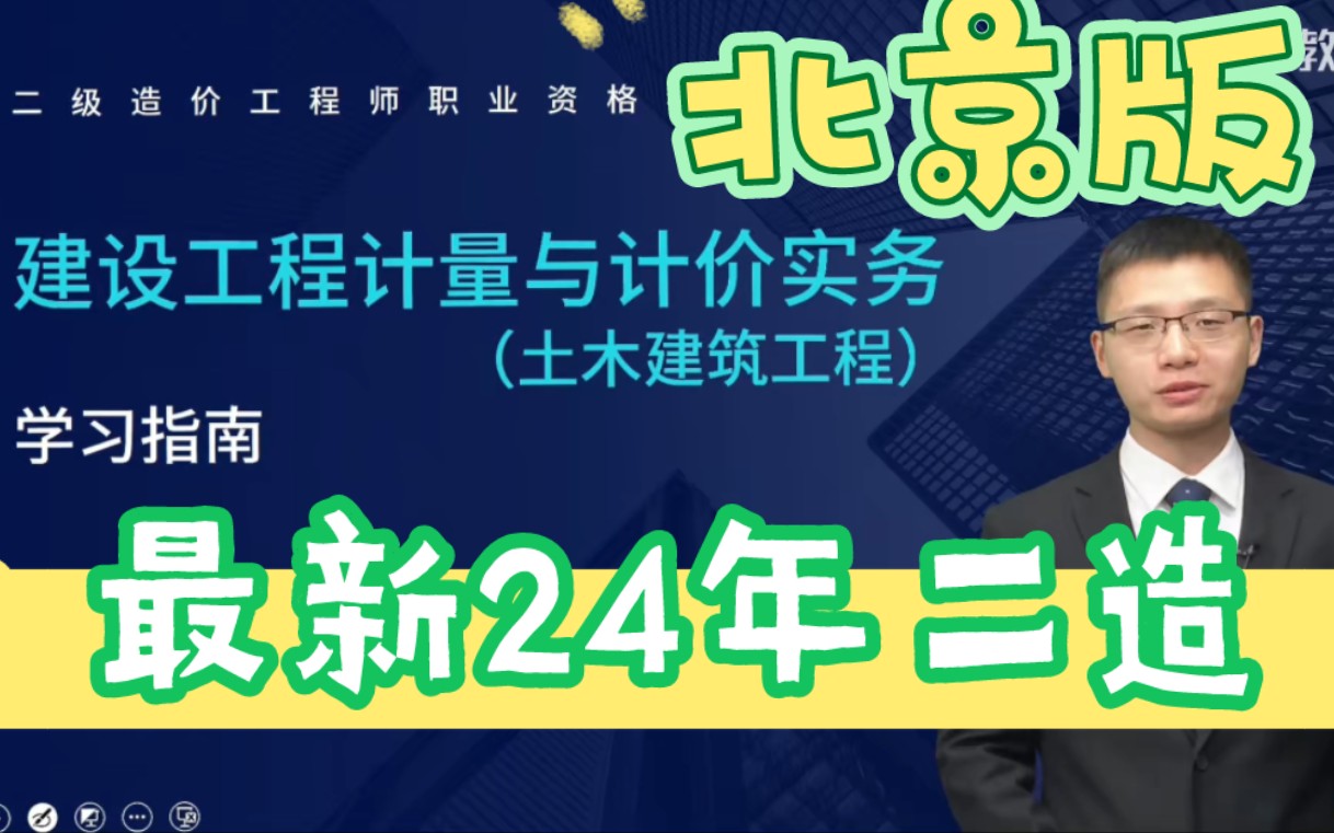 最新2024年二級造價師-土建實務-教材精講-張老師