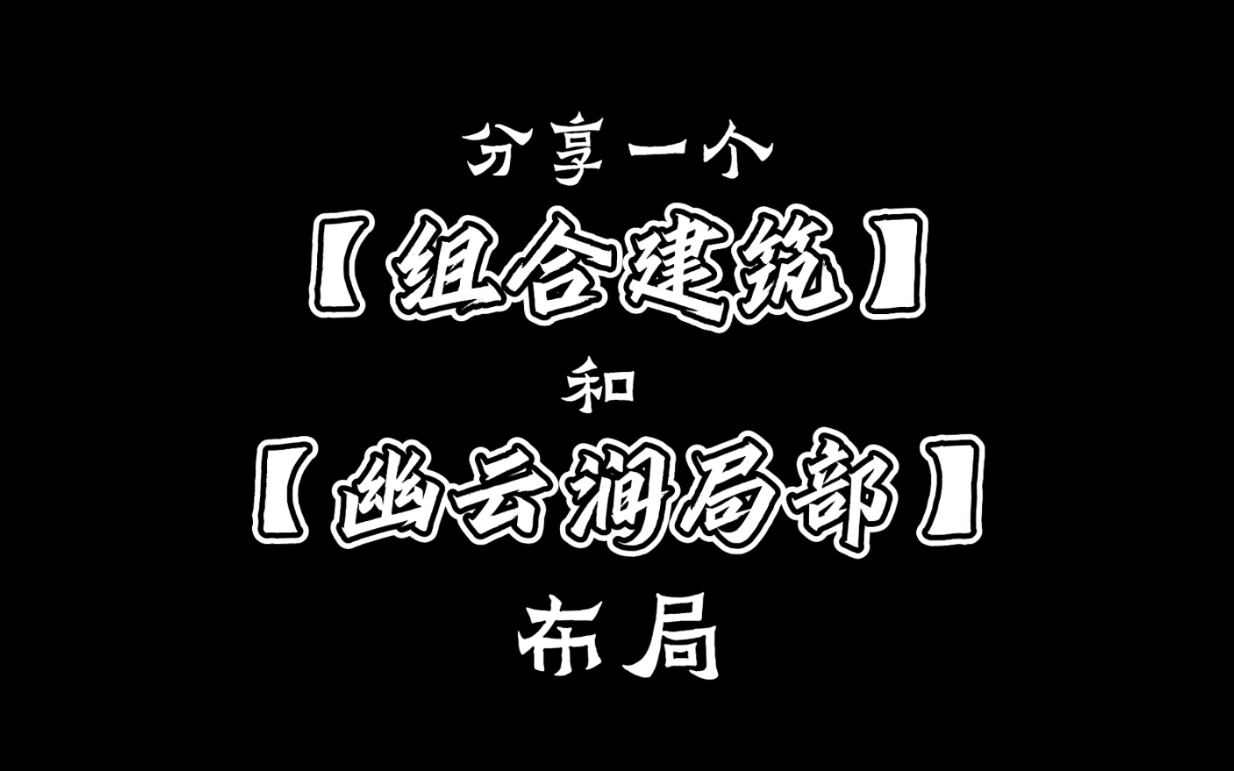 [图]解忧小村落【组合建筑第一弹】【幽云涧局部】布局分享