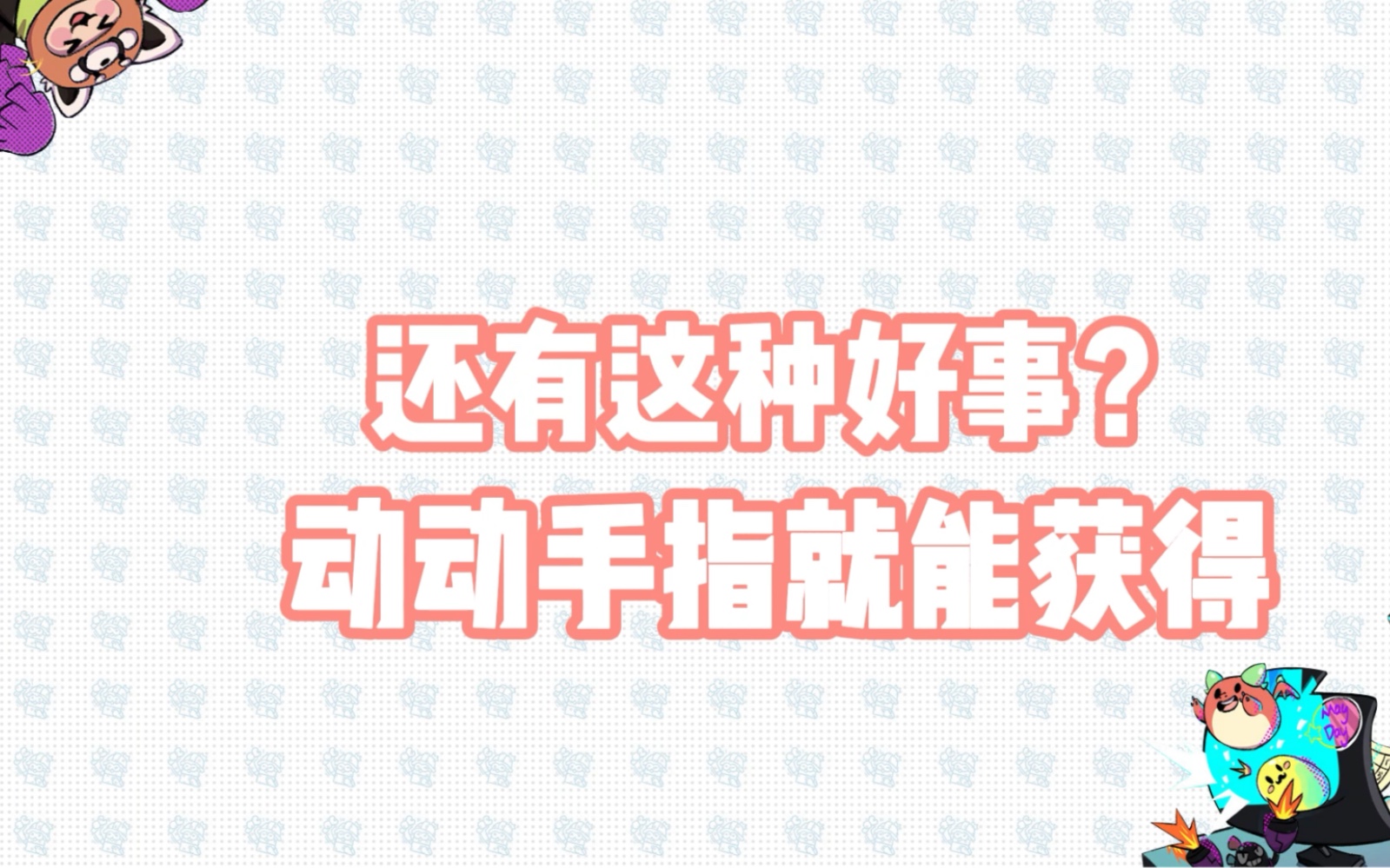 【香肠派对】五一社区福利签到活动进行中,糖果等丰厚奖励全部送!手机游戏热门视频