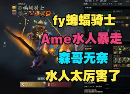 Télécharger la video: 【fy—蝙蝠骑士】Ame水人暴走，森哥无奈，水人太厉害了