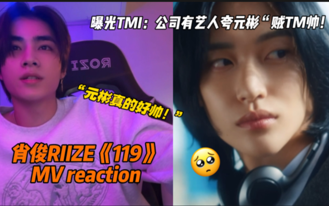 肖俊直播看RIIZE love119 !TMI:公司艺人夸元彬“好TM帅!”|MV REACTION哔哩哔哩bilibili