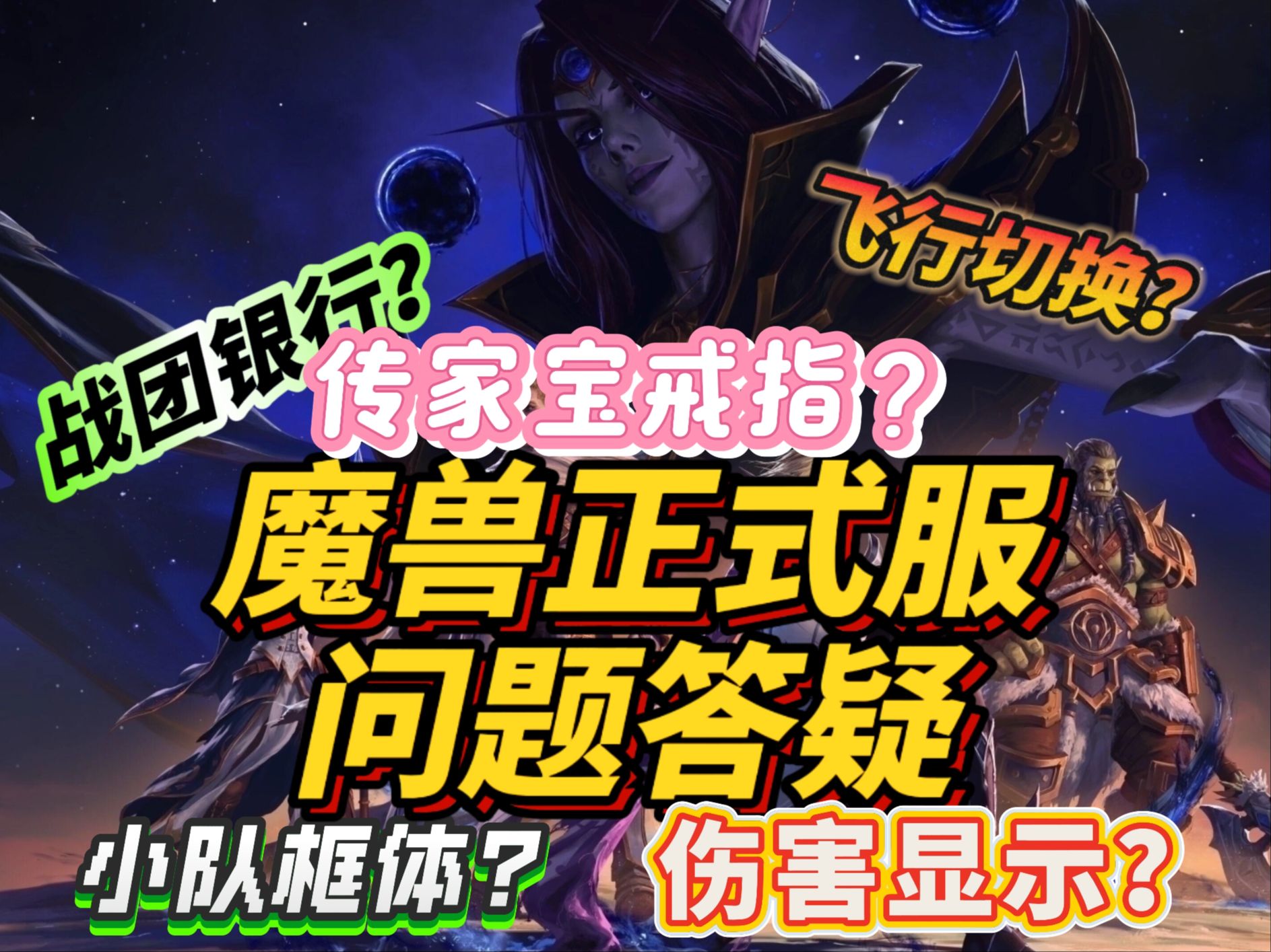 魔兽世界正式服答疑!第二期!伤害数字?小队框架?残忆转移?战团银行?传家宝戒指?飞行模式切换?一个视频告诉你!魔兽