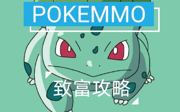 pokemmo小偷攻略第三期火焰宝珠哔哩哔哩bilibili