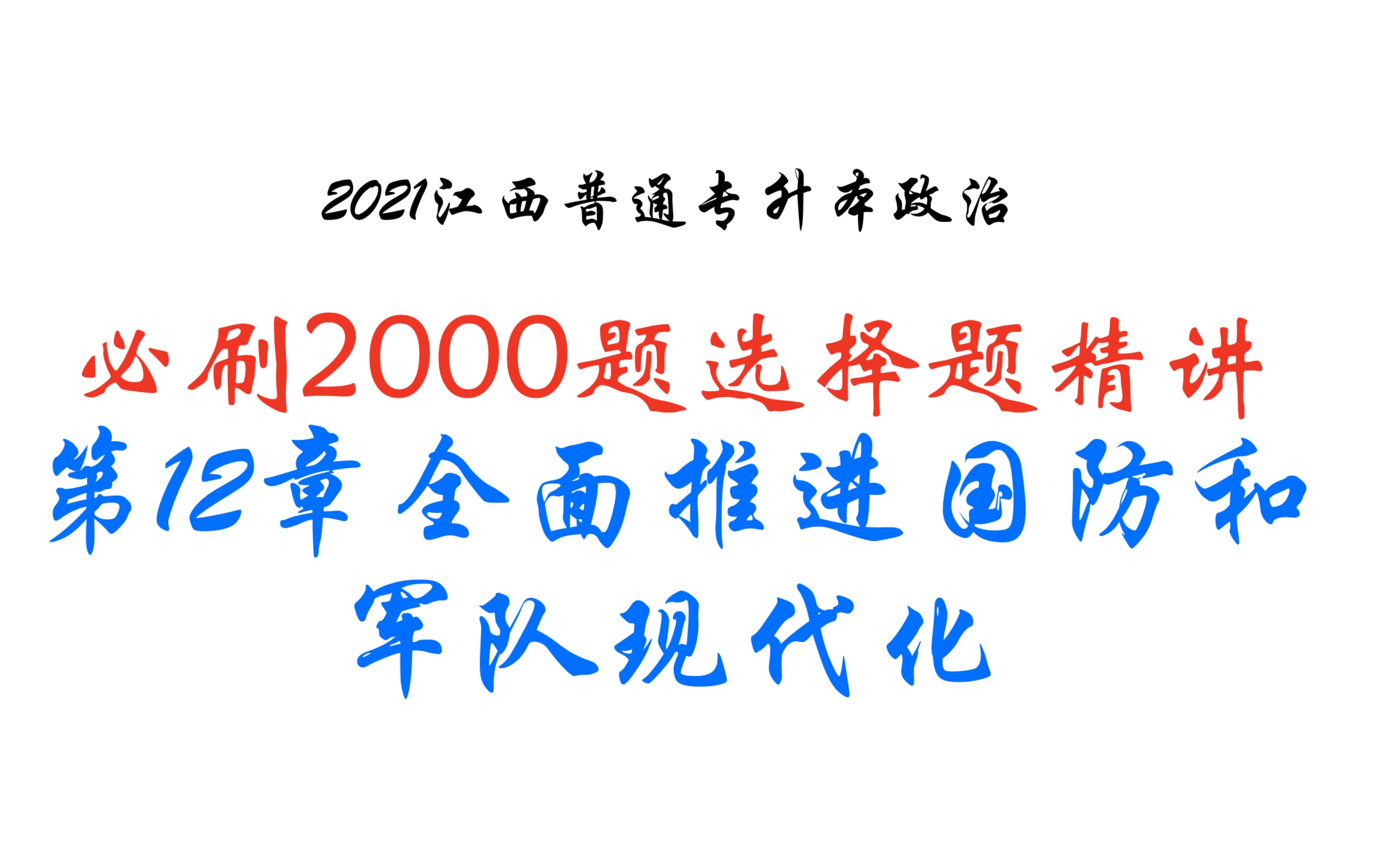 [图]［2021江西/山东/广东普通专升本政治习题］必刷2000题第12章全面推进国防和军队现代化