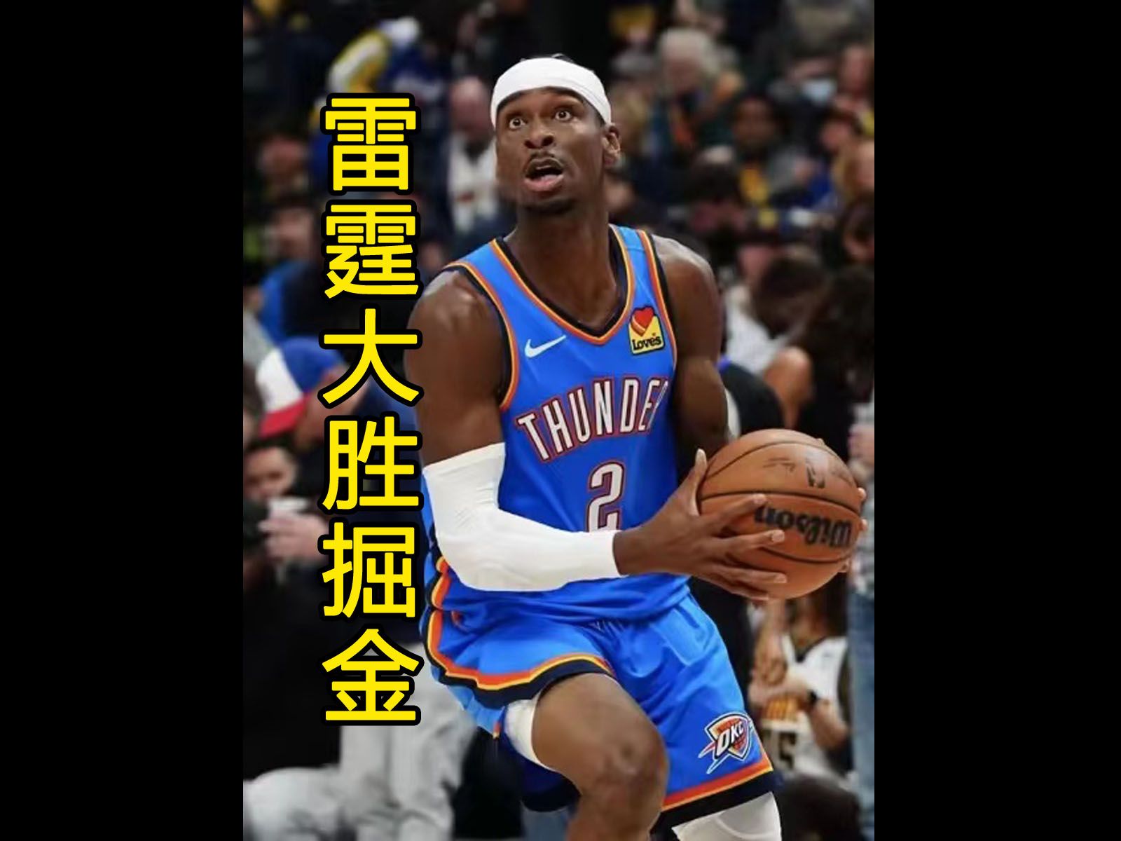 NBA新赛季雷霆客场大胜掘金,亚历山大28分统治比赛哔哩哔哩bilibili