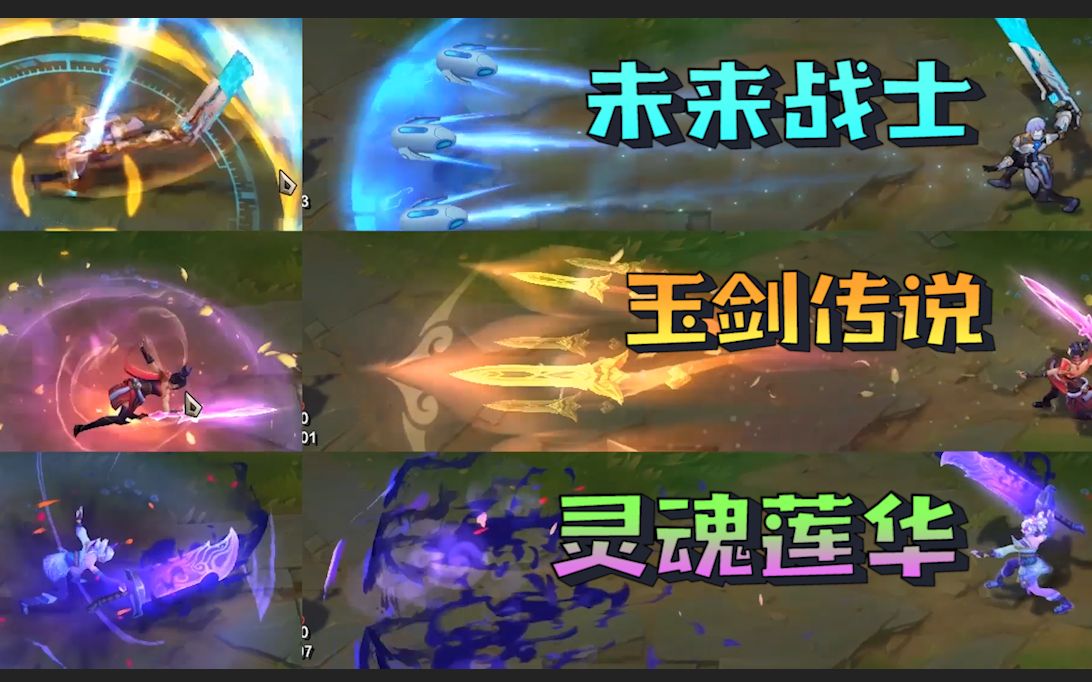 【皮肤对比】锐雯3款皮肤对比!灵魂莲华&玉剑&未来战士!