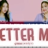 【GFRIEND】Better Me (歌词纯享版)
